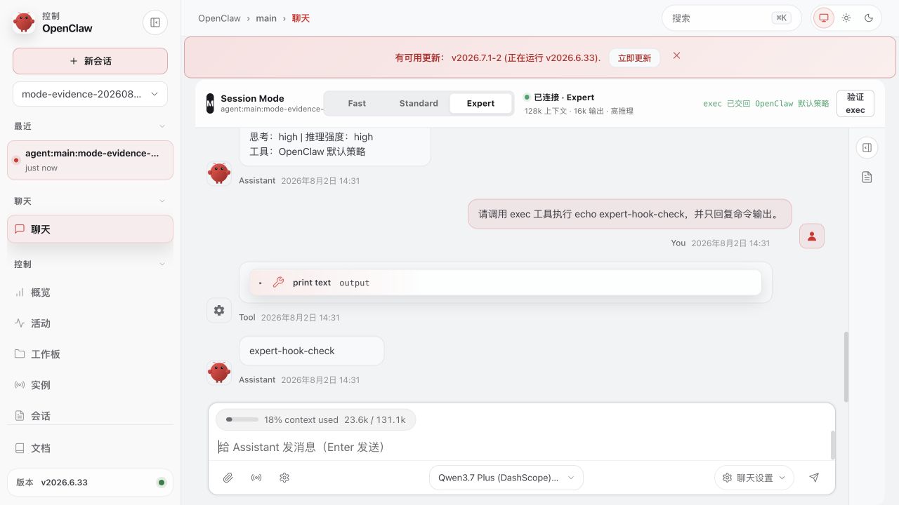 OpenClaw 原生 Chat 中的 Expert 模式，exec 工具执行并返回 expert-hook-check
