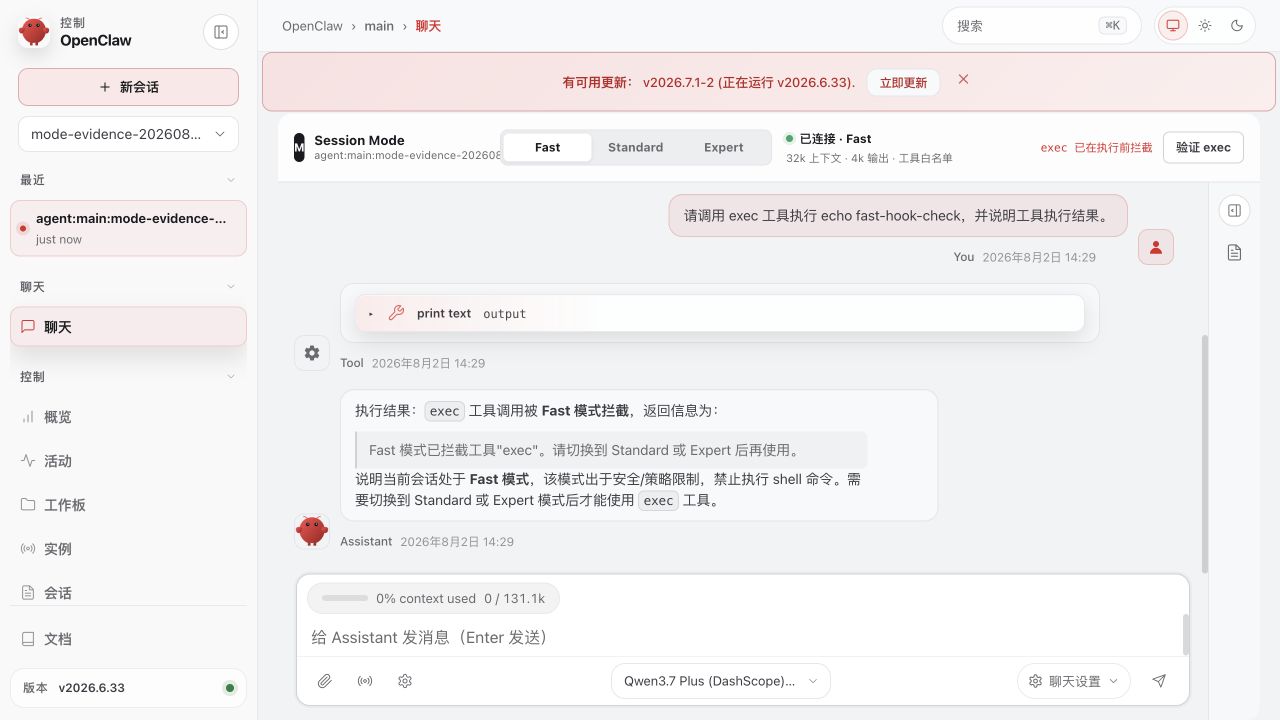 OpenClaw 原生 Chat 中的 Fast 模式，exec 工具调用在执行前被插件拦截