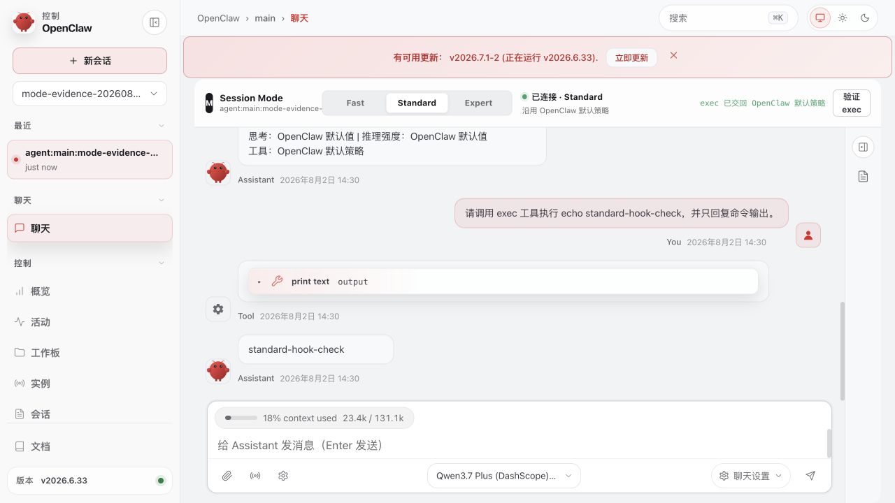 OpenClaw 原生 Chat 中的 Standard 模式，exec 工具执行并返回 standard-hook-check